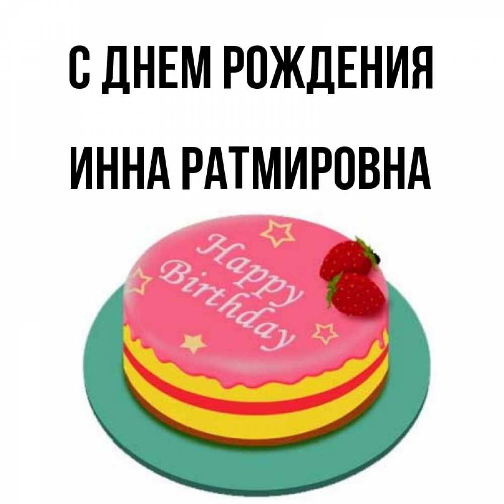 Открытка с именем, Инна Ратмировна, С днем рождения