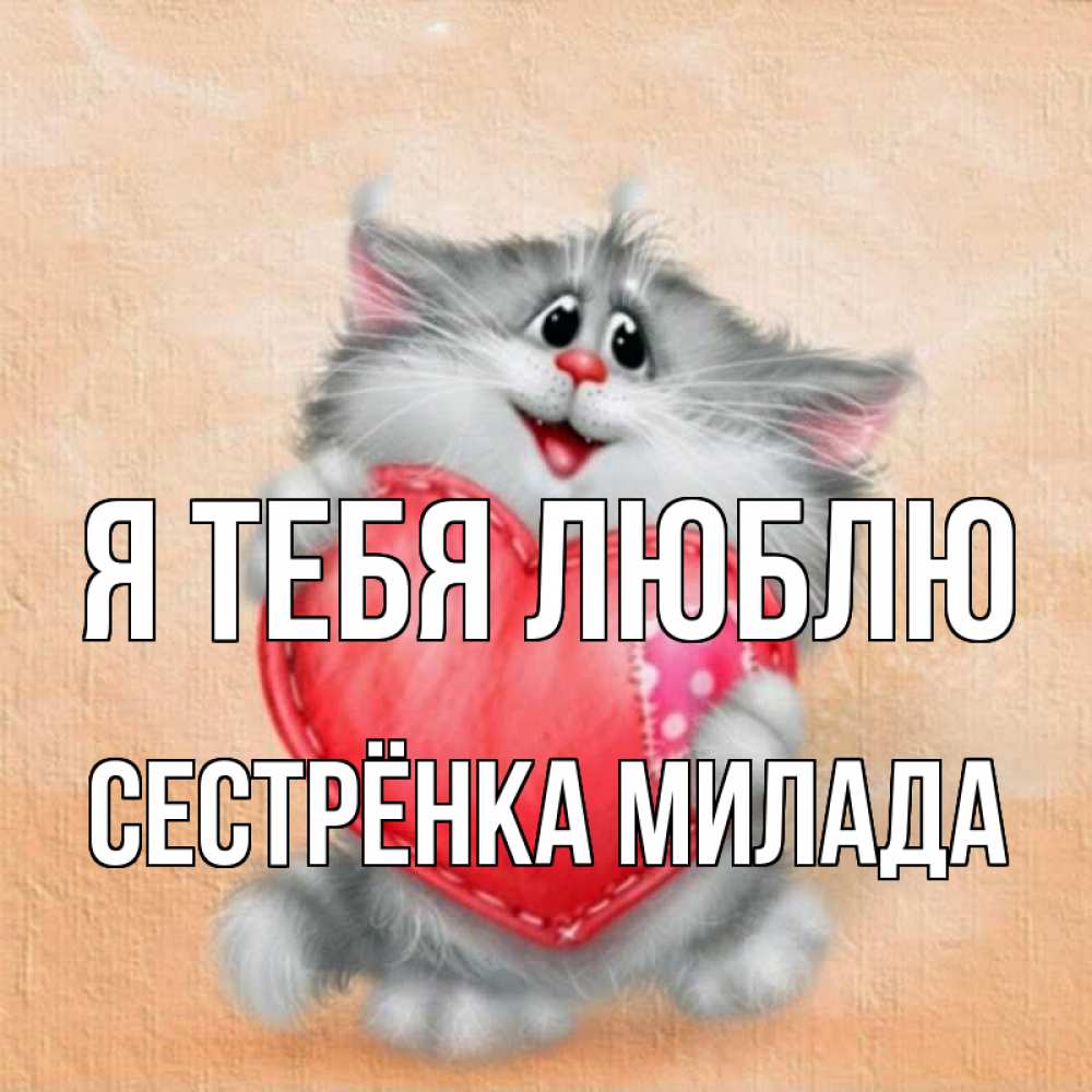 Открытка на каждый день с именем, Сестрёнка-Милада Я тебя люблю сердце с заплаткой Прикольная открытка с пожеланием онлайн скачать бесплатно 