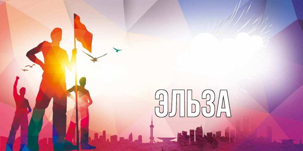 Картинка  с именем , Эльза