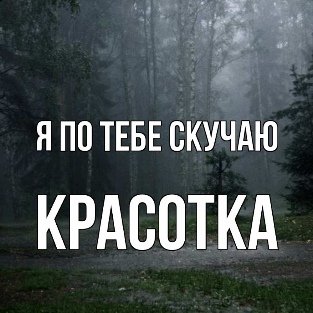 Картинка Я по тебе скучаю, красотка