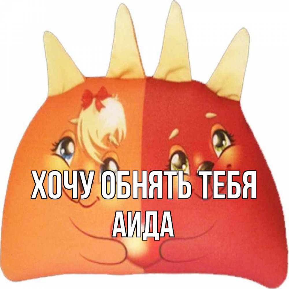 Открытка на каждый день с именем, Аида Хочу обнять тебя в общем эти двое одно целое Прикольная открытка с пожеланием онлайн скачать бесплатно 