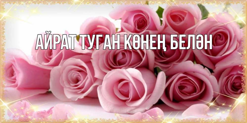 Открытка на каждый день с именем, Айрат-туган-көнең-белән Главная поздравления женщин с праздник весны наурыз Прикольная открытка с пожеланием онлайн скачать бесплатно 