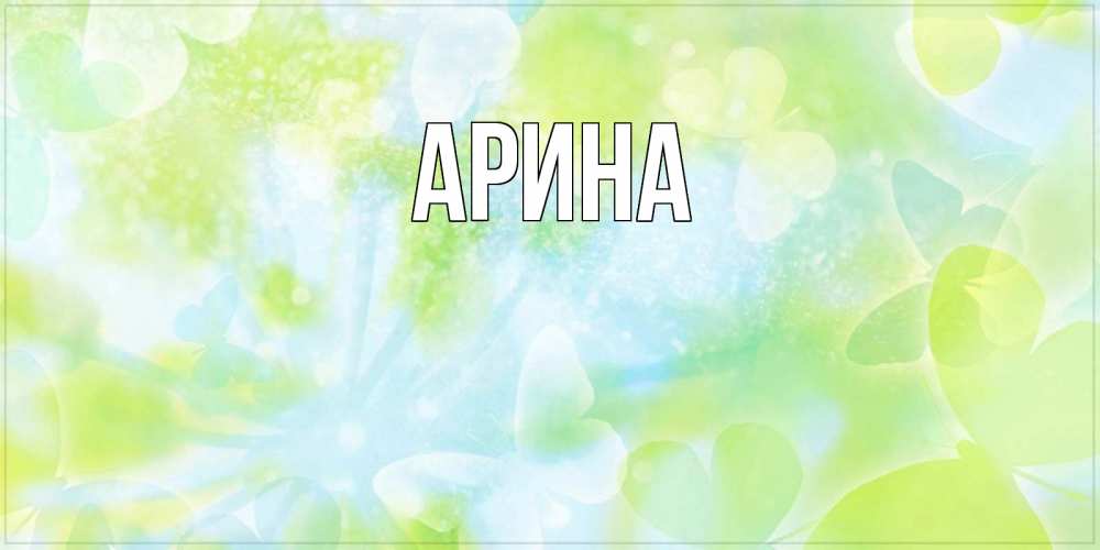 Открытка на каждый день с именем, Арина Главная абстрактная картинка с пожеланием прекрасного летнего дня Прикольная открытка с пожеланием онлайн скачать бесплатно 