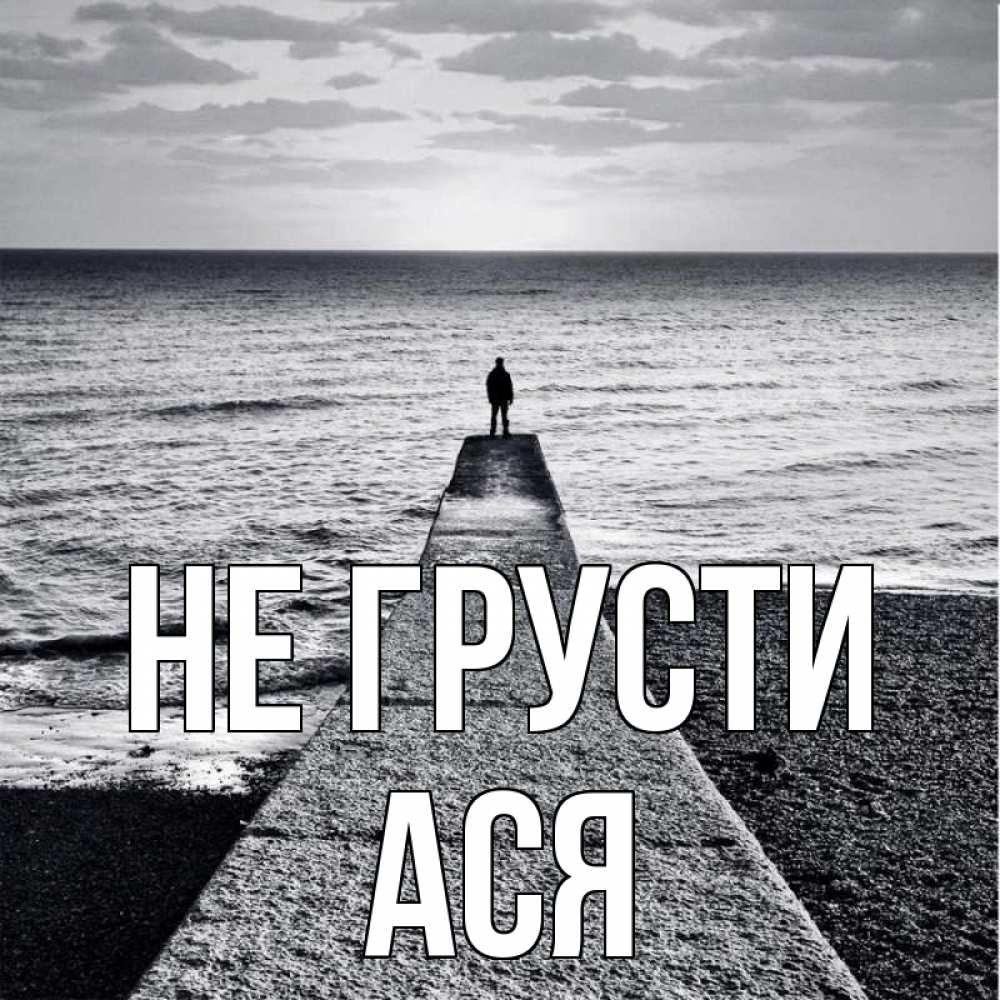 Открытка на каждый день с именем, Ася Не грусти море Прикольная открытка с пожеланием онлайн скачать бесплатно 