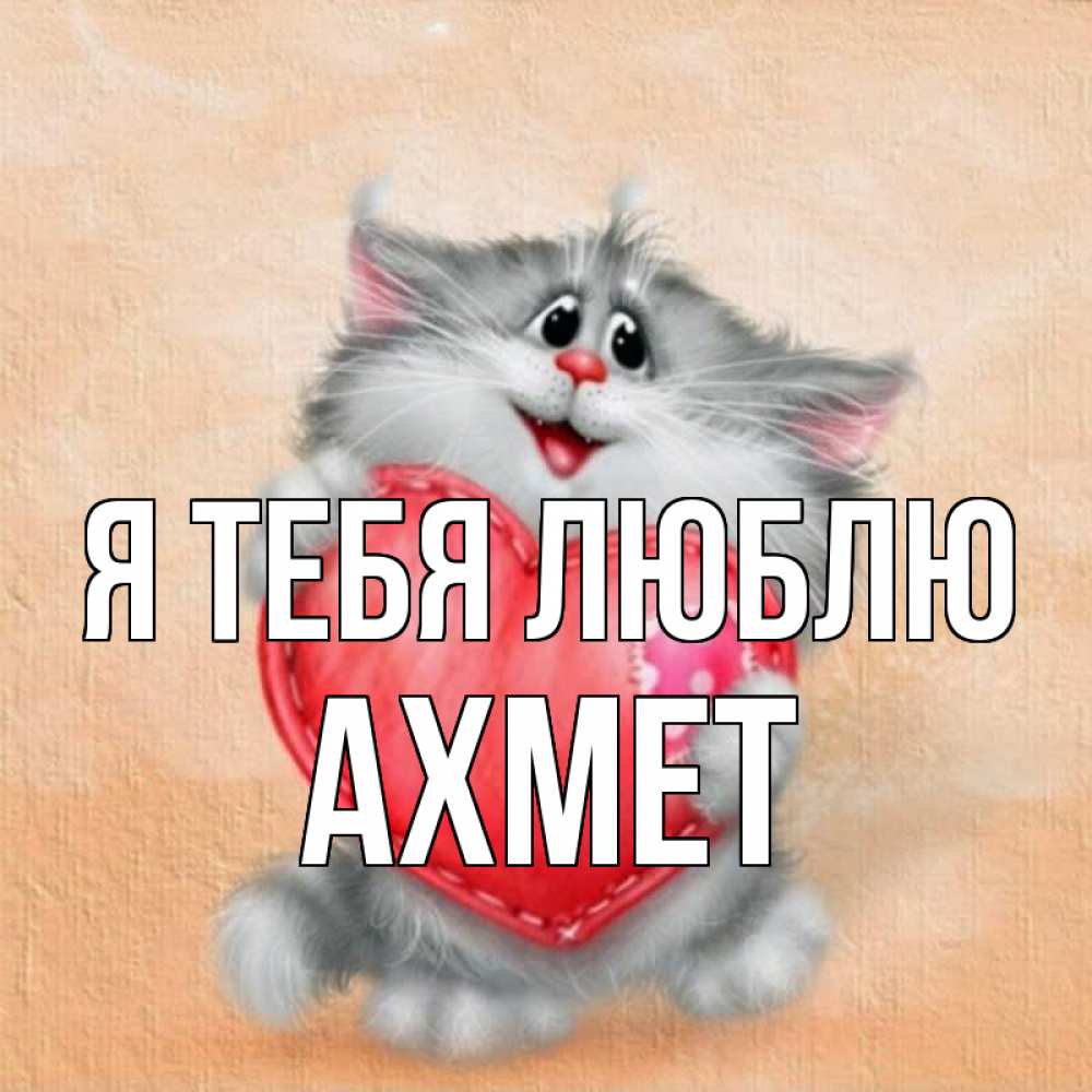 Открытка на каждый день с именем, Ахмет Я тебя люблю сердце с заплаткой Прикольная открытка с пожеланием онлайн скачать бесплатно 