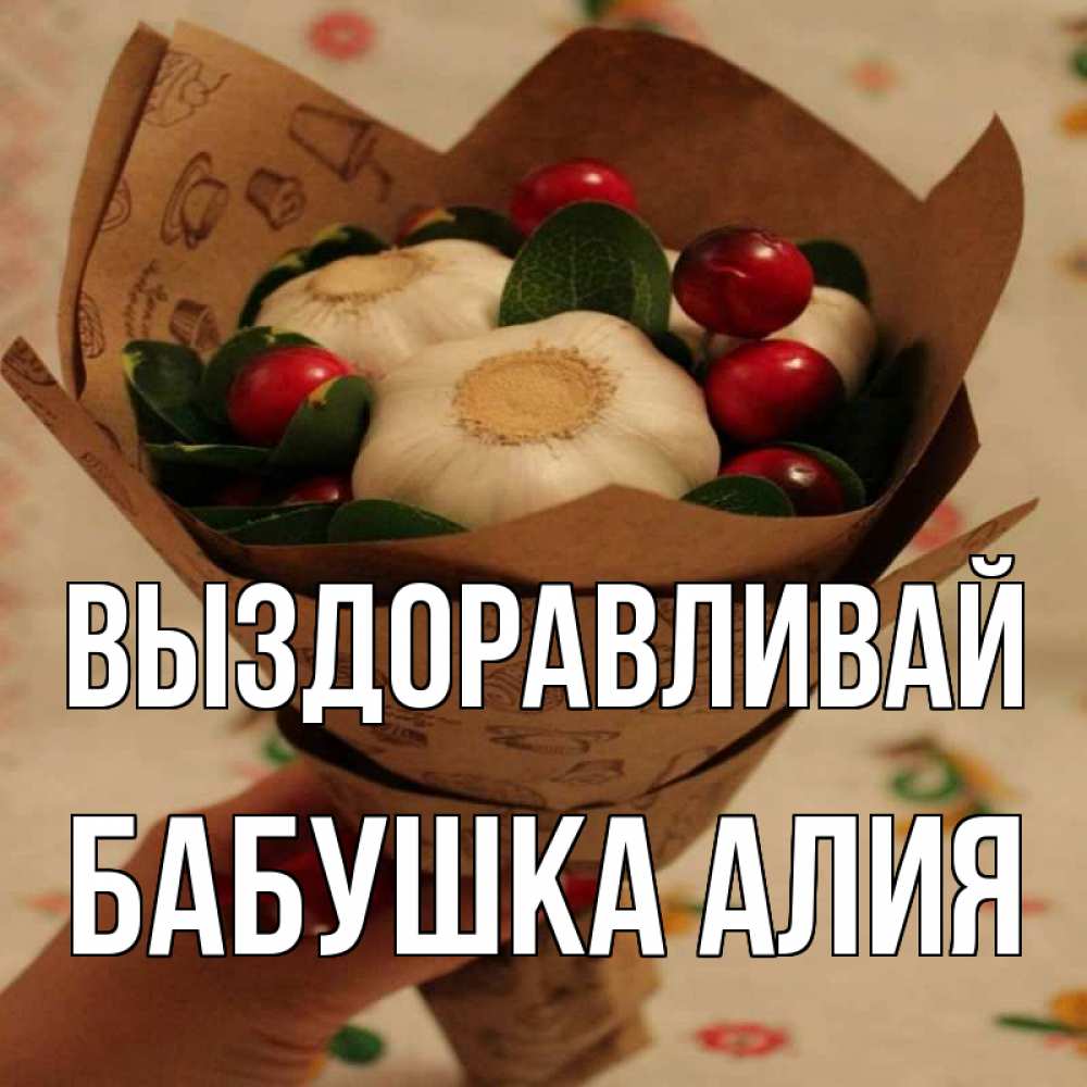 Открытка на каждый день с именем, Бабушка-Алия Выздоравливай букет из фитонцидов и витамина c Прикольная открытка с пожеланием онлайн скачать бесплатно 