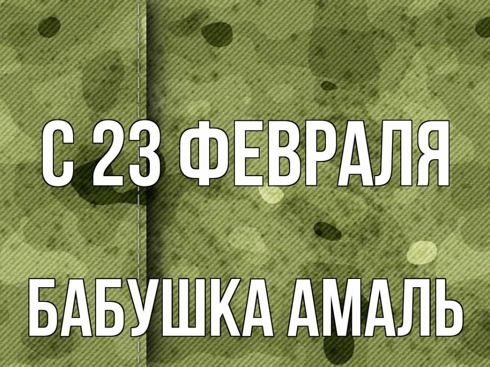 Открытка на каждый день с именем, Бабушка-Амаль С 23 февраля 23 февраля Прикольная открытка с пожеланием онлайн скачать бесплатно 