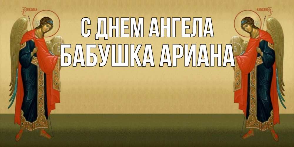 Открытка на каждый день с именем, Бабушка-Ариана С днем ангела христианство, праздники, день ангела Прикольная открытка с пожеланием онлайн скачать бесплатно 
