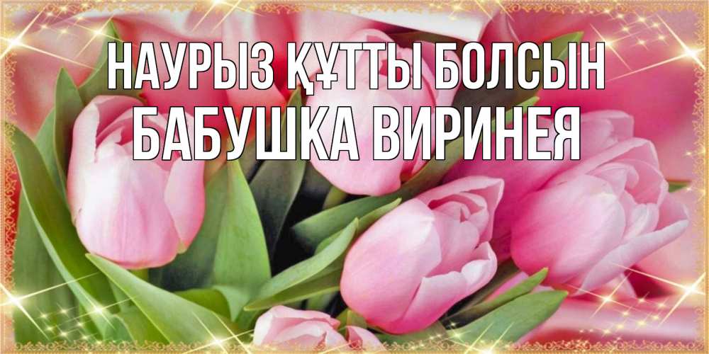 Картинка Наурыз құтты болсын, Бабушка Виринея