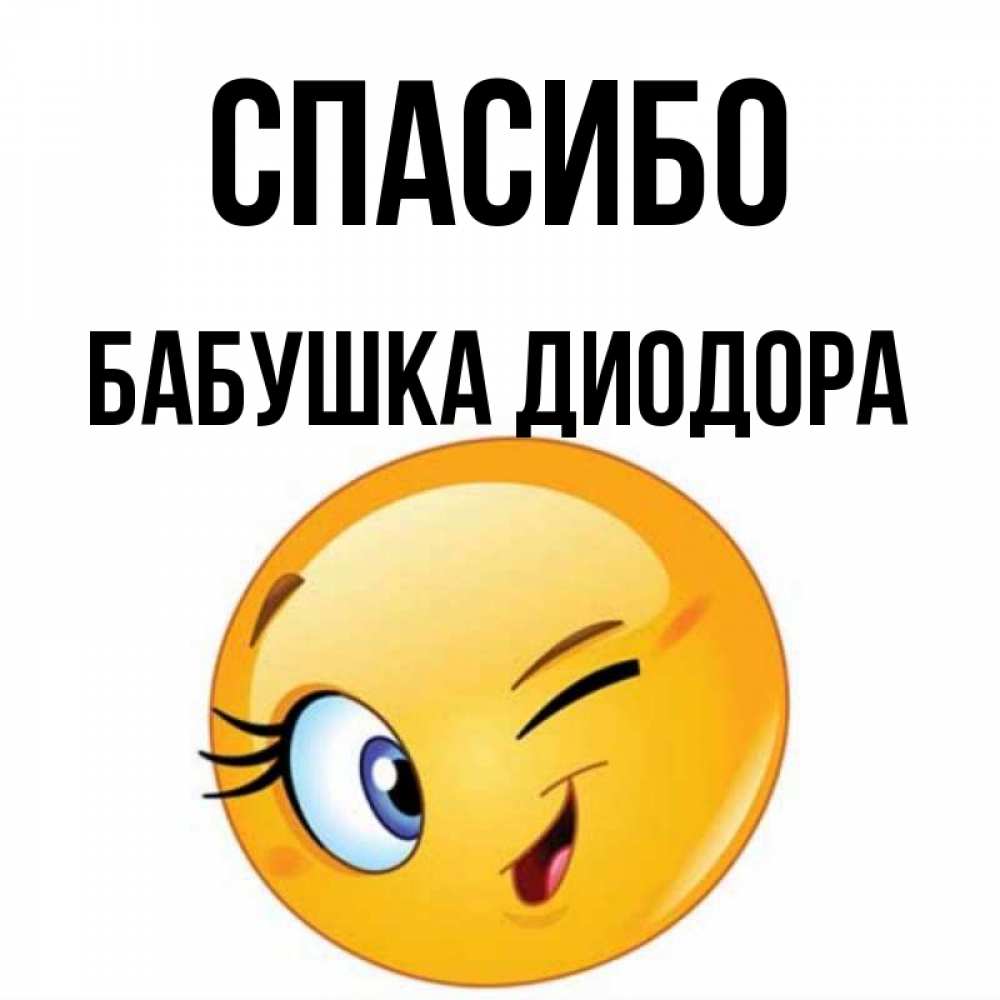 Открытка на каждый день с именем, Бабушка-Диодора Спасибо открытка с подмигивающим смайлом Прикольная открытка с пожеланием онлайн скачать бесплатно 