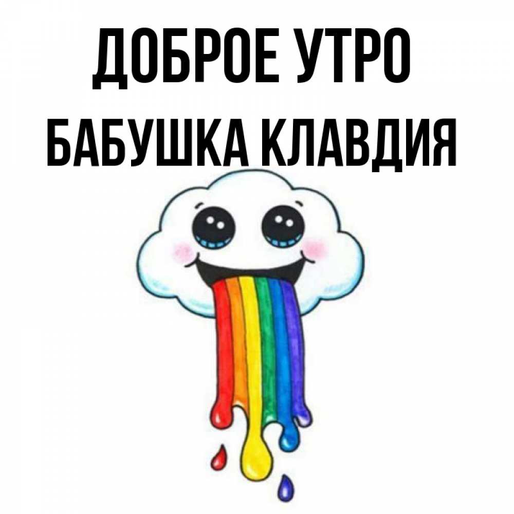 Открытка на каждый день с именем, Бабушка-Клавдия Доброе утро утречко Прикольная открытка с пожеланием онлайн скачать бесплатно 