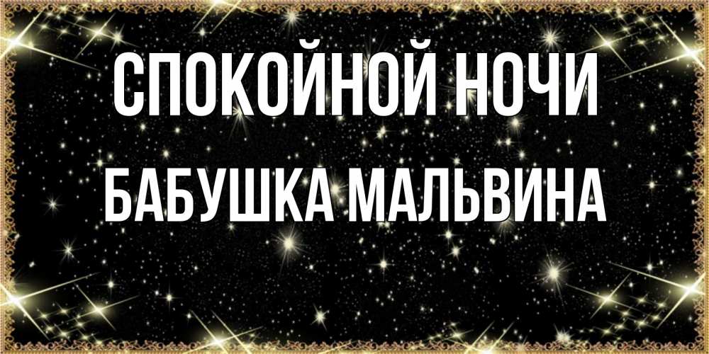Открытка на каждый день с именем, Бабушка-Мальвина Спокойной ночи засыпаем под звездами Прикольная открытка с пожеланием онлайн скачать бесплатно 