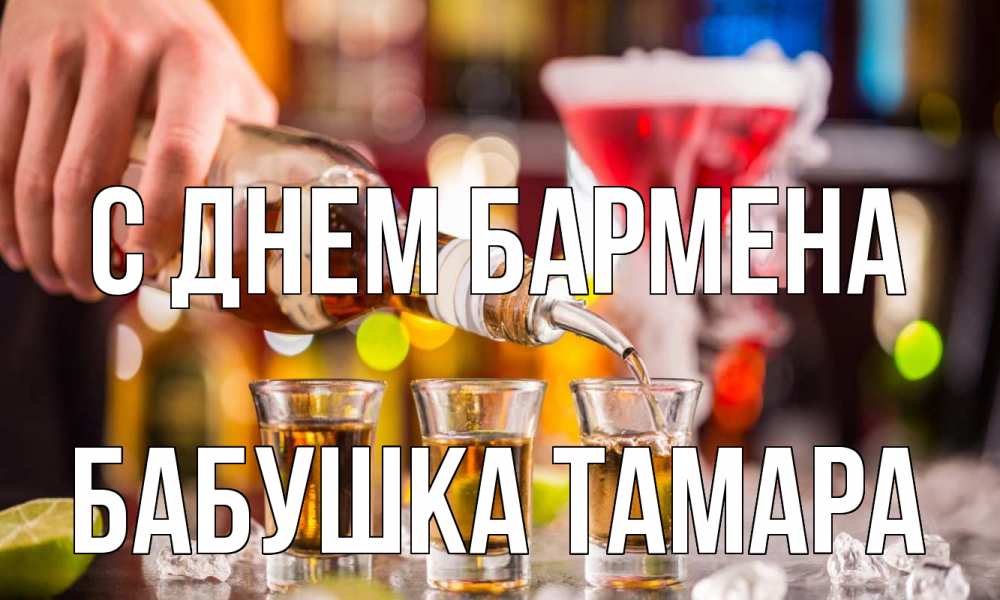 Открытка на каждый день с именем, Бабушка-Тамара С днем бармена виски Прикольная открытка с пожеланием онлайн скачать бесплатно 