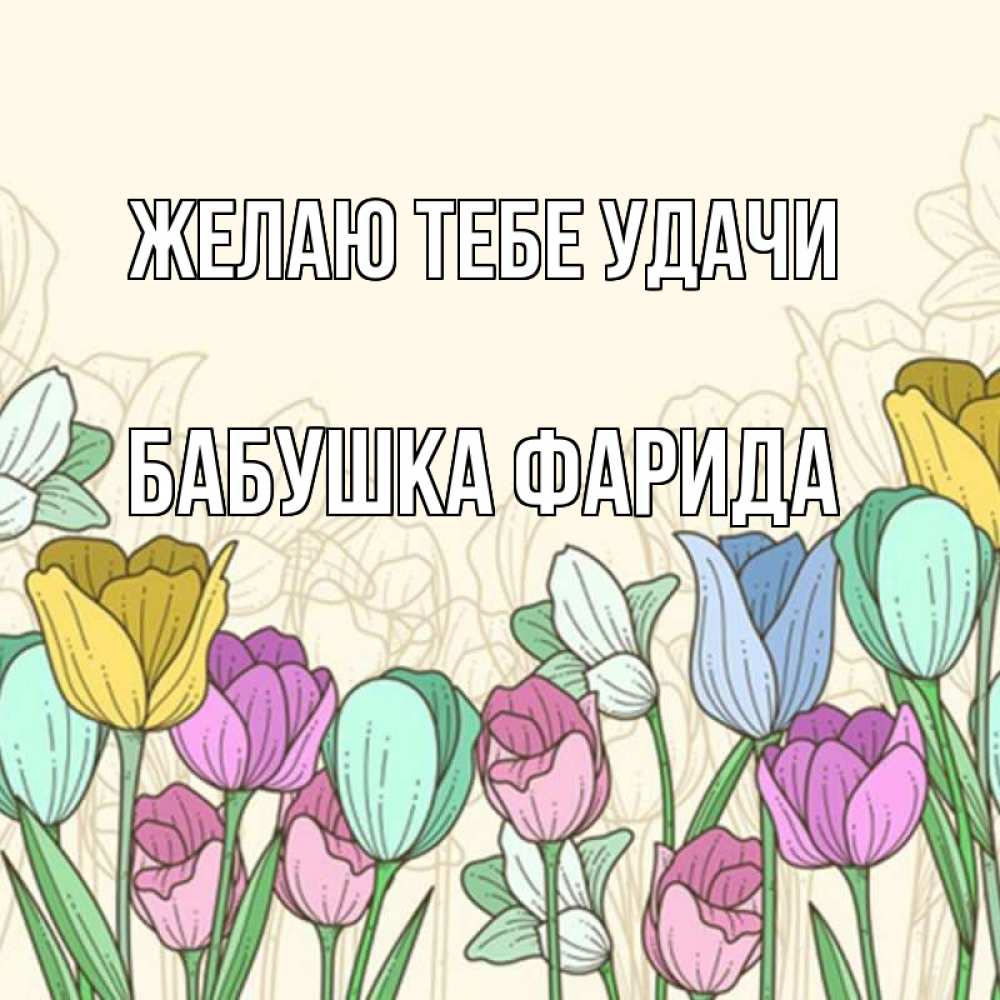 Открытка на каждый день с именем, Бабушка-Фарида Желаю тебе удачи тюльпаны Прикольная открытка с пожеланием онлайн скачать бесплатно 