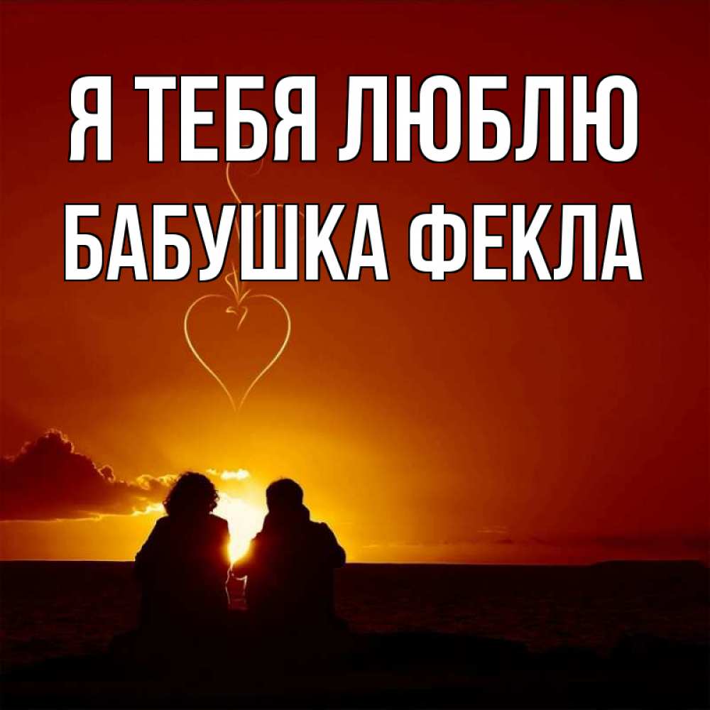 Открытка на каждый день с именем, Бабушка-Фекла Я тебя люблю небо Прикольная открытка с пожеланием онлайн скачать бесплатно 