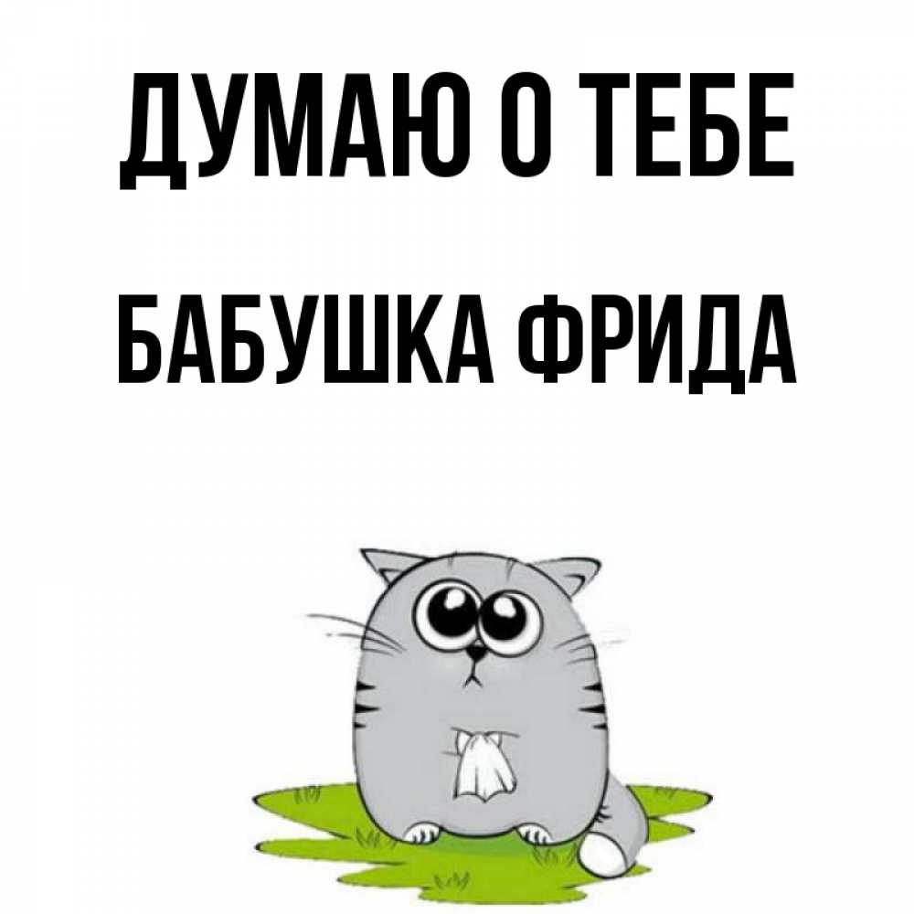 Открытка на каждый день с именем, Бабушка-Фрида Думаю о тебе тоска с платочком Прикольная открытка с пожеланием онлайн скачать бесплатно 