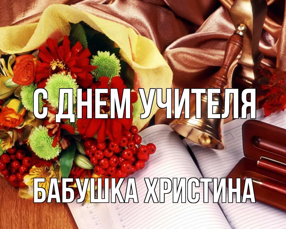 Открытка на каждый день с именем, Бабушка-Христина С днем учителя с днем учителя Прикольная открытка с пожеланием онлайн скачать бесплатно 