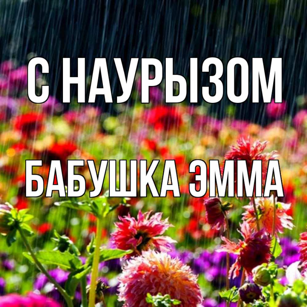 Открытка на каждый день с именем, Бабушка-Эмма С наурызом цветы под дождиком к международному женскому дню Прикольная открытка с пожеланием онлайн скачать бесплатно 