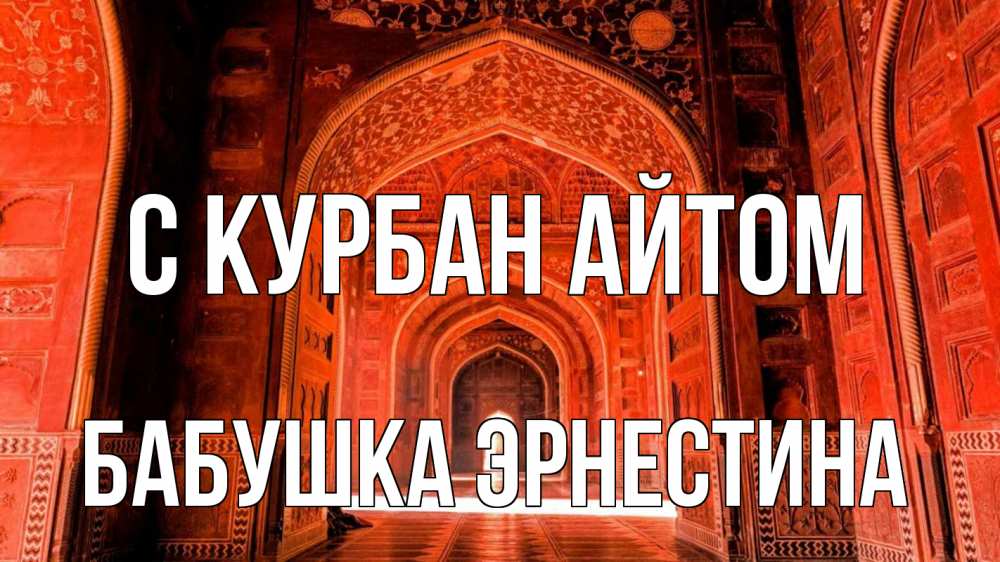 Открытка на каждый день с именем, Бабушка-Эрнестина С курбан айтом мечеть 1 Прикольная открытка с пожеланием онлайн скачать бесплатно 