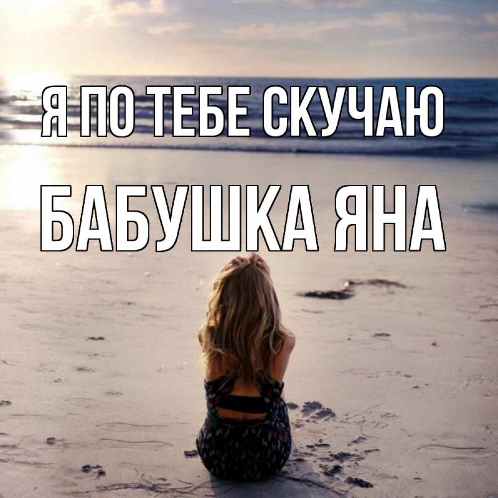 Открытка на каждый день с именем, Бабушка-Яна Я по тебе скучаю тебя 1 Прикольная открытка с пожеланием онлайн скачать бесплатно 