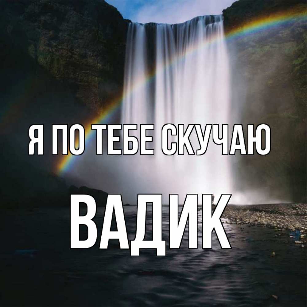 Открытка на каждый день с именем, Вадик Я по тебе скучаю иди скорее ко мне Прикольная открытка с пожеланием онлайн скачать бесплатно 