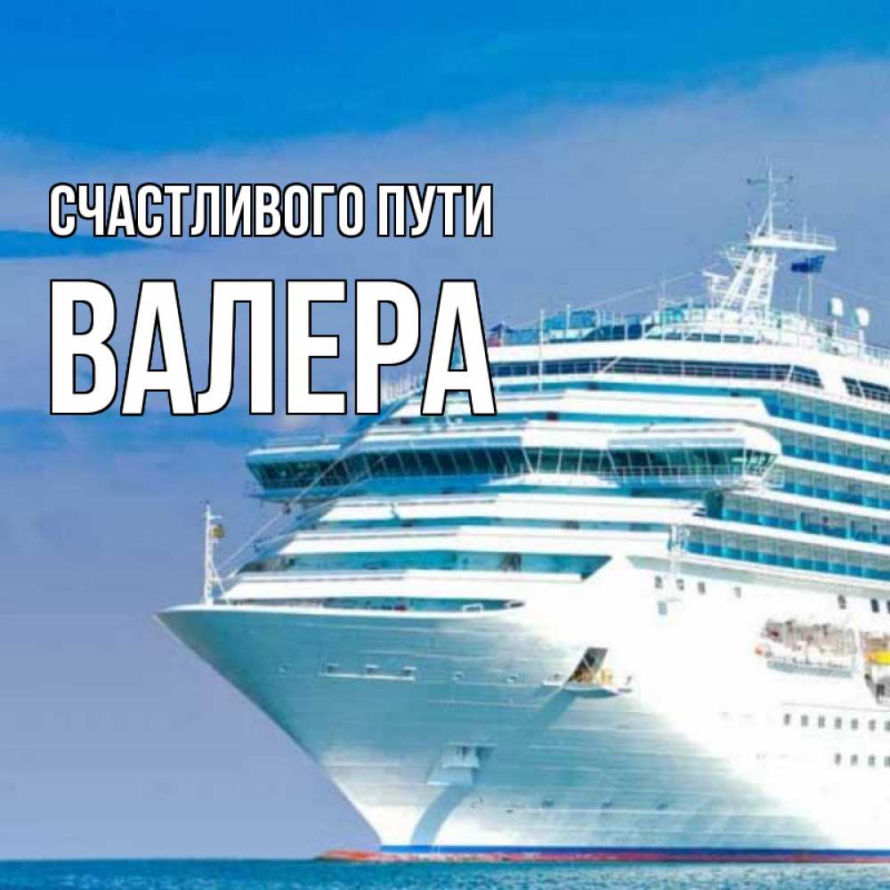 Открытка на каждый день с именем, Валера Счастливого пути огромный лайнер Прикольная открытка с пожеланием онлайн скачать бесплатно 