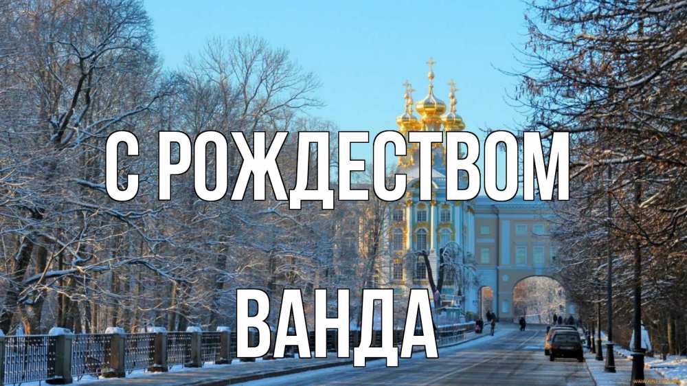Открытка на каждый день с именем, Ванда С рождеством храм Прикольная открытка с пожеланием онлайн скачать бесплатно 