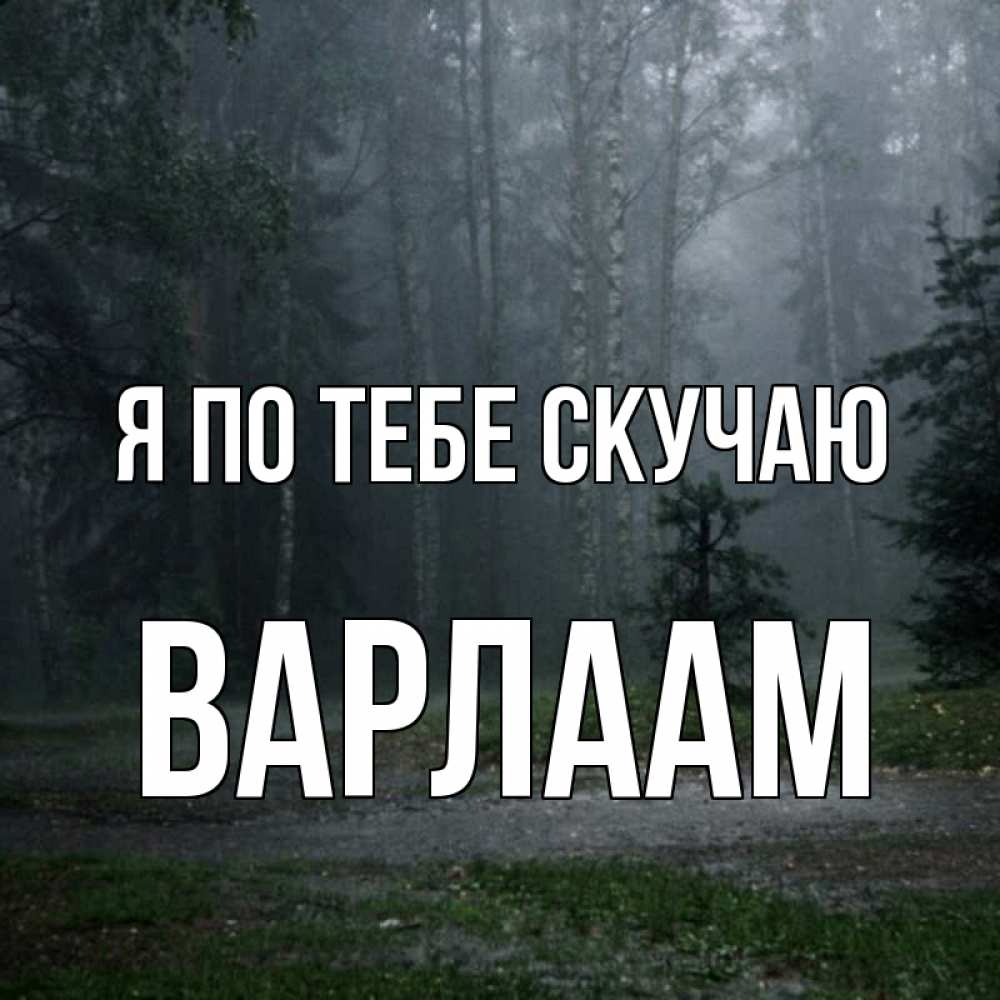 Открытка на каждый день с именем, Варлаам Я по тебе скучаю одна и плохо мне Прикольная открытка с пожеланием онлайн скачать бесплатно 