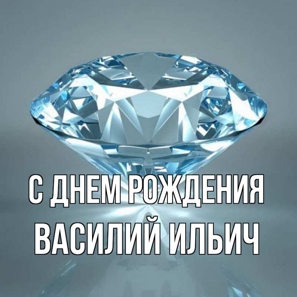 Картинка С днем рождения, Василий Ильич
