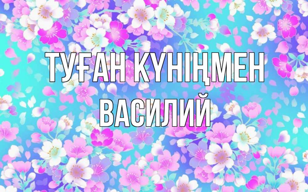 Открытка на каждый день с именем, Василий Туған күніңмен открытка с заливкой Прикольная открытка с пожеланием онлайн скачать бесплатно 