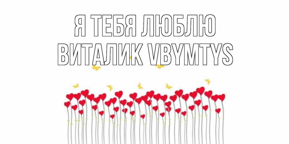 Открытка на каждый день с именем, Виталик-vbymtys Я тебя люблю бабочки,сердечки Прикольная открытка с пожеланием онлайн скачать бесплатно 
