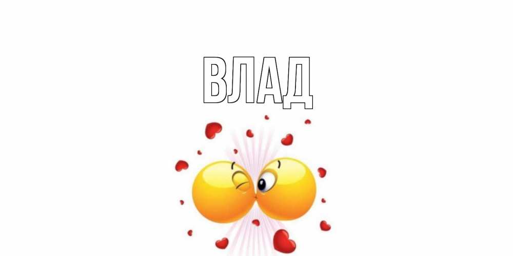 Картинка  с именем , Влад