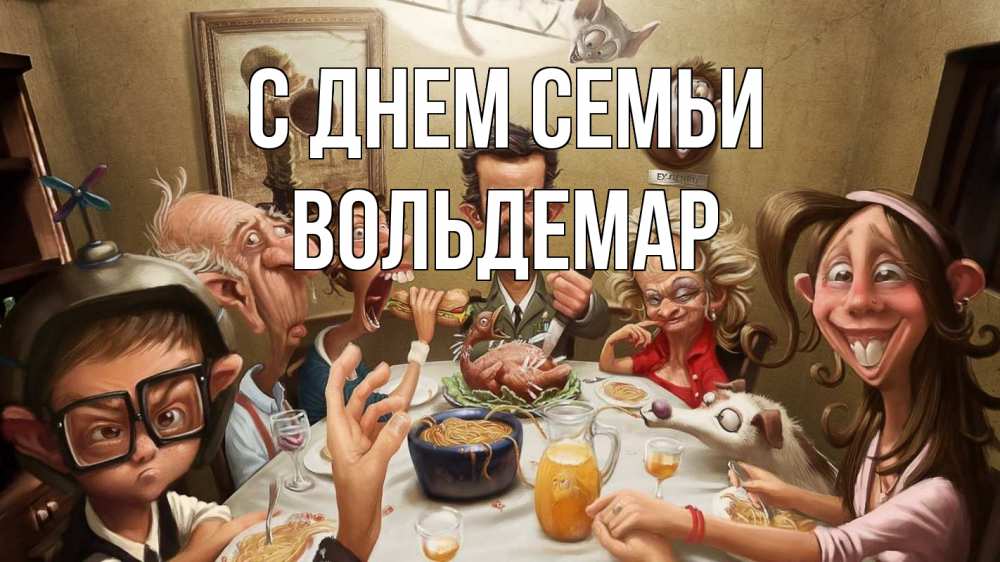 Открытка на каждый день с именем, Вольдемар С днем семьи с днем семьи Прикольная открытка с пожеланием онлайн скачать бесплатно 