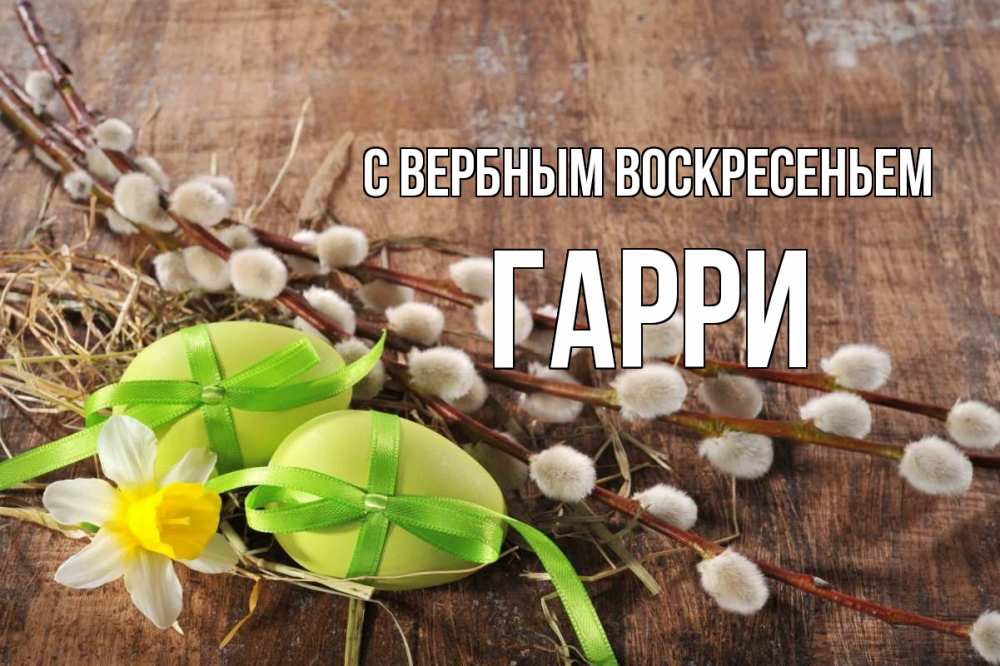 Открытка на каждый день с именем, Гарри С вербным воскресеньем верба Прикольная открытка с пожеланием онлайн скачать бесплатно 