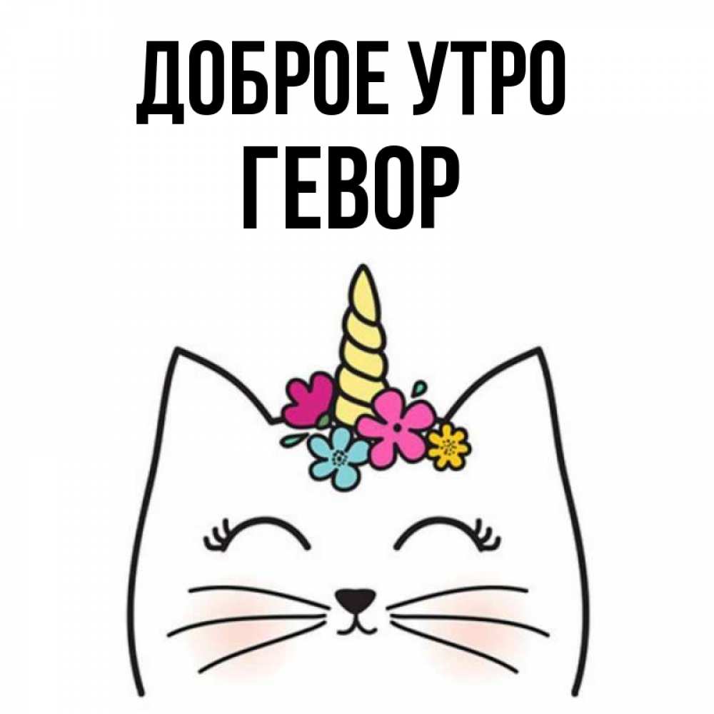 Открытка на каждый день с именем, Гевор Доброе утро утречко Прикольная открытка с пожеланием онлайн скачать бесплатно 
