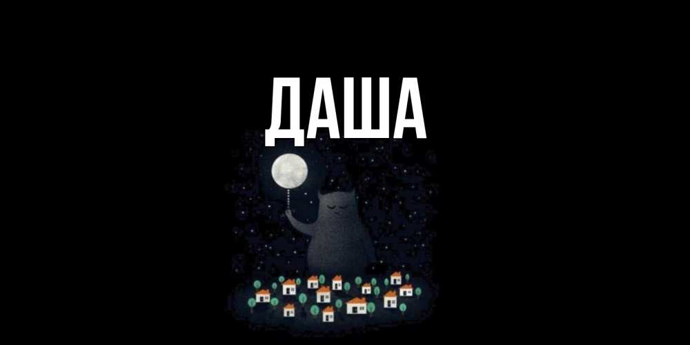 Открытка на каждый день с именем, Даша Главная кот,луна, ночь, звезды Прикольная открытка с пожеланием онлайн скачать бесплатно 