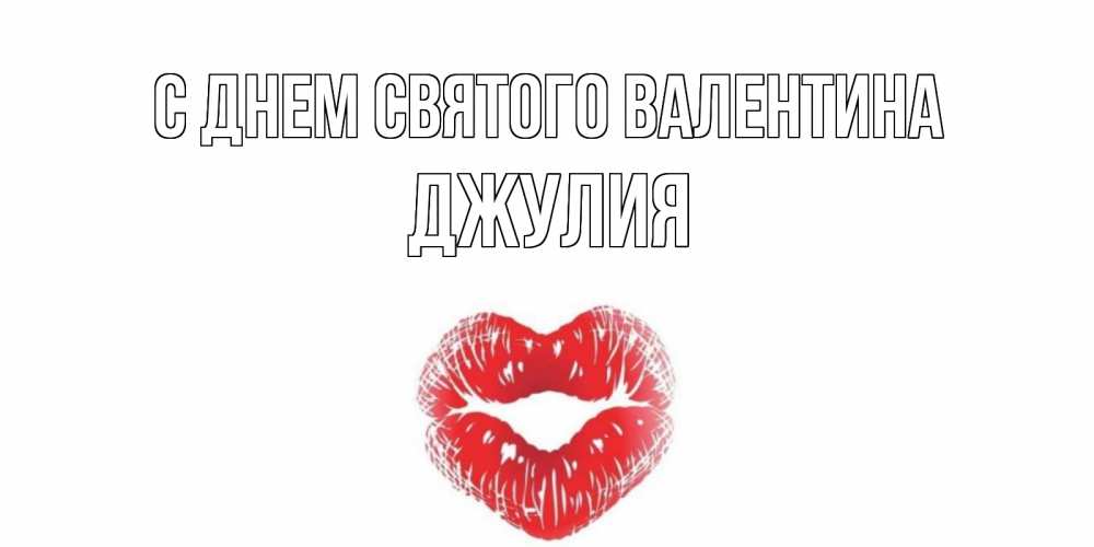 Открытка на каждый день с именем, Джулия С днем Святого Валентина поцелуй на валентинке с именем Прикольная открытка с пожеланием онлайн скачать бесплатно 