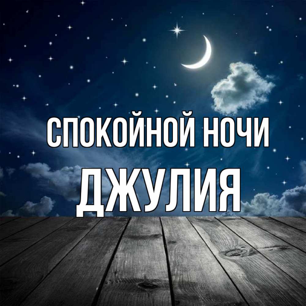 Открытка на каждый день с именем, Джулия Спокойной ночи месяц и звезда Прикольная открытка с пожеланием онлайн скачать бесплатно 