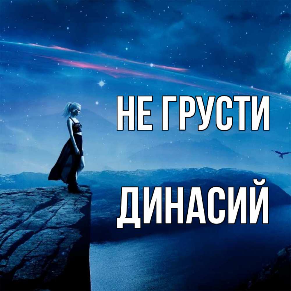 Открытка на каждый день с именем, Динасий Не грусти вода и скала Прикольная открытка с пожеланием онлайн скачать бесплатно 