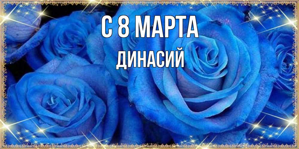 Открытка на каждый день с именем, Динасий С 8 МАРТА как поздравить женщину на 8 марта. Конечно же нужно подарить ей открытку с нашего сайта Прикольная открытка с пожеланием онлайн скачать бесплатно 
