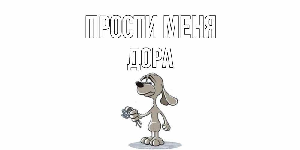 Открытка на каждый день с именем, Дора Прости меня открытка прости меня серый пес Прикольная открытка с пожеланием онлайн скачать бесплатно 