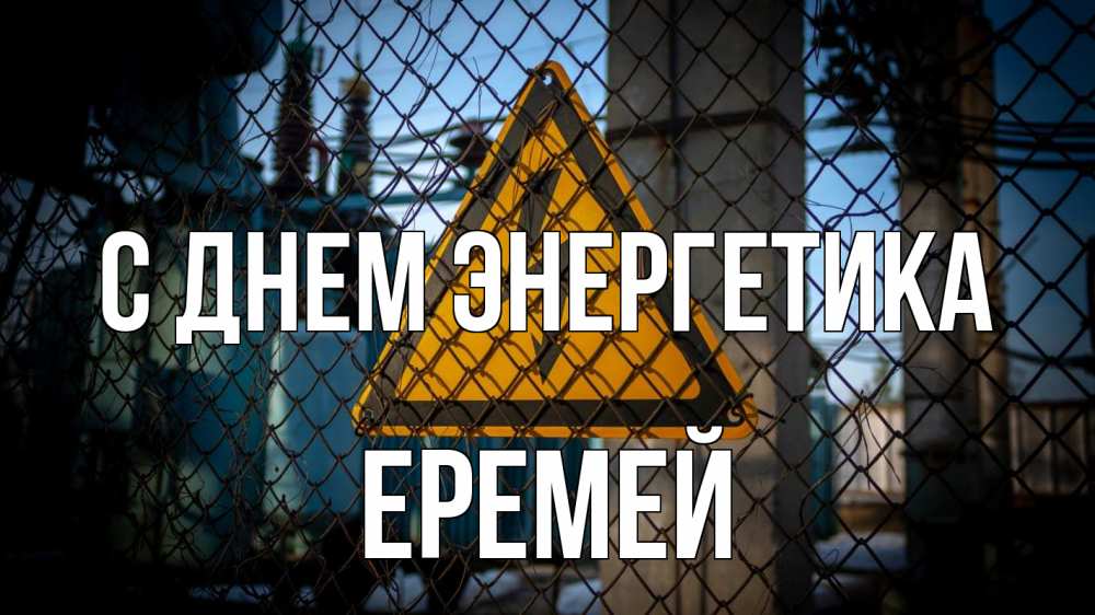 Открытка на каждый день с именем, Еремей С днем энергетика трансформаторная подстанция Прикольная открытка с пожеланием онлайн скачать бесплатно 