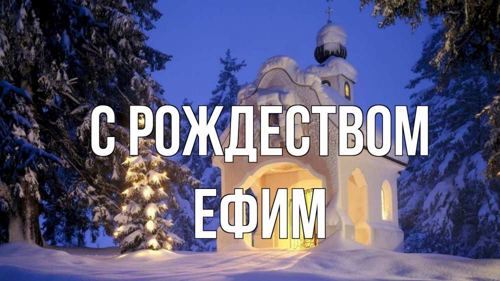 Открытка на каждый день с именем, Ефим С рождеством часовня Прикольная открытка с пожеланием онлайн скачать бесплатно 