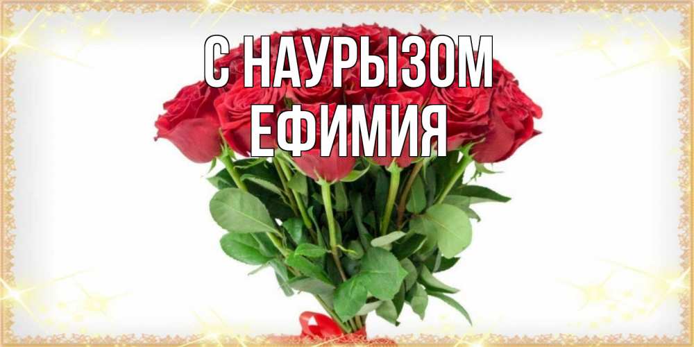 Открытка на каждый день с именем, Ефимия С наурызом самый огромный букет для милых дам Прикольная открытка с пожеланием онлайн скачать бесплатно 