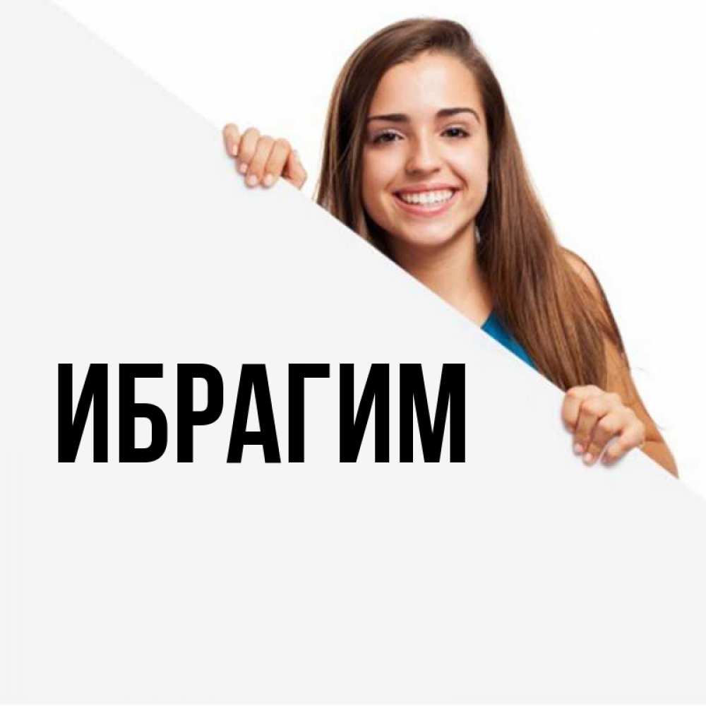 Открытка на каждый день с именем, Ибрагим Главная пусть тебе сегодня повезет Прикольная открытка с пожеланием онлайн скачать бесплатно 