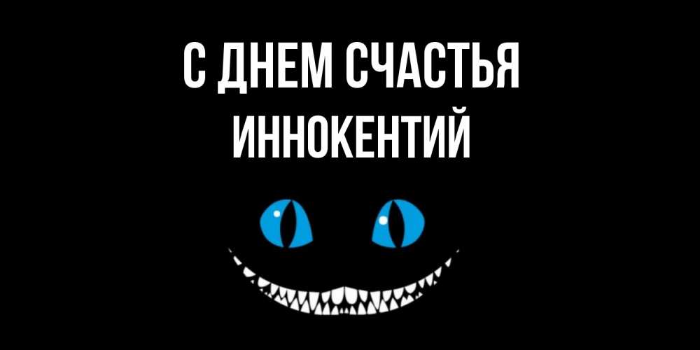Открытка на каждый день с именем, Иннокентий С днем счастья кот улыбается Прикольная открытка с пожеланием онлайн скачать бесплатно 