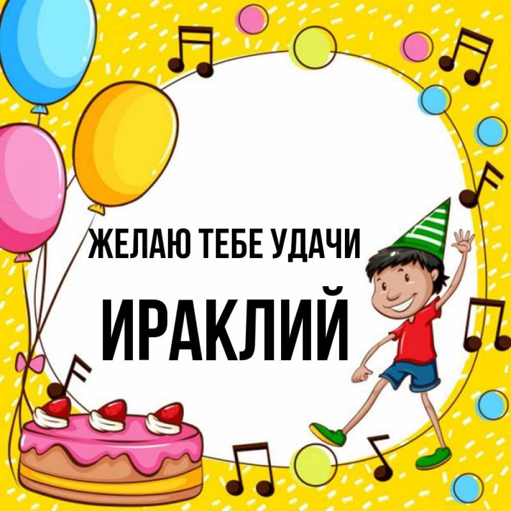 Открытка на каждый день с именем, Ираклий Желаю тебе удачи открытка 1 Прикольная открытка с пожеланием онлайн скачать бесплатно 