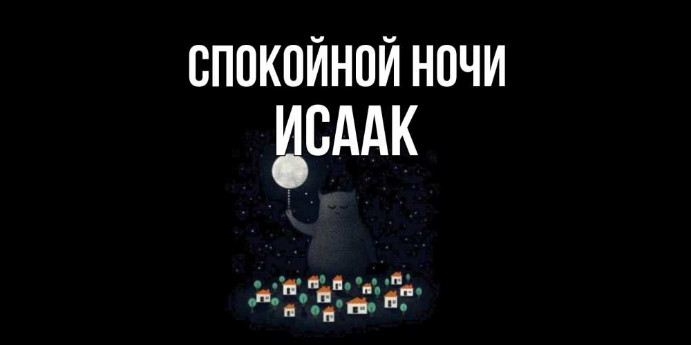 Открытка на каждый день с именем, Исаак Спокойной ночи кот,луна, ночь, звезды Прикольная открытка с пожеланием онлайн скачать бесплатно 