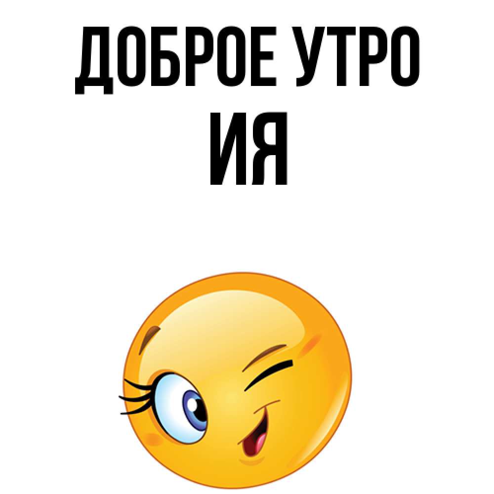 Открытка на каждый день с именем, Ия Доброе утро хорошее настроение Прикольная открытка с пожеланием онлайн скачать бесплатно 