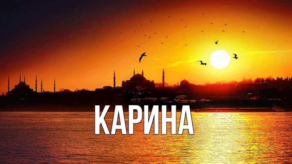 Открытка на каждый день с именем, Карина Главная мечеть Прикольная открытка с пожеланием онлайн скачать бесплатно 
